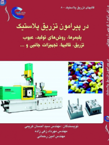 در پیرامون تزریق پلاستیک