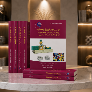 کتاب تزریق پلاستیک