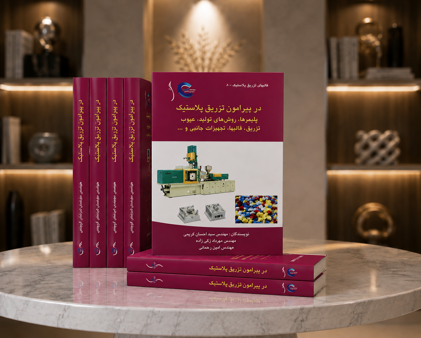 کتاب تزریق پلاستیک