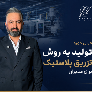 تولید به روش تزریق پلاستیک برای مدیران