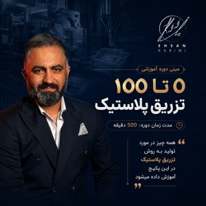 تزریق پلاستیک